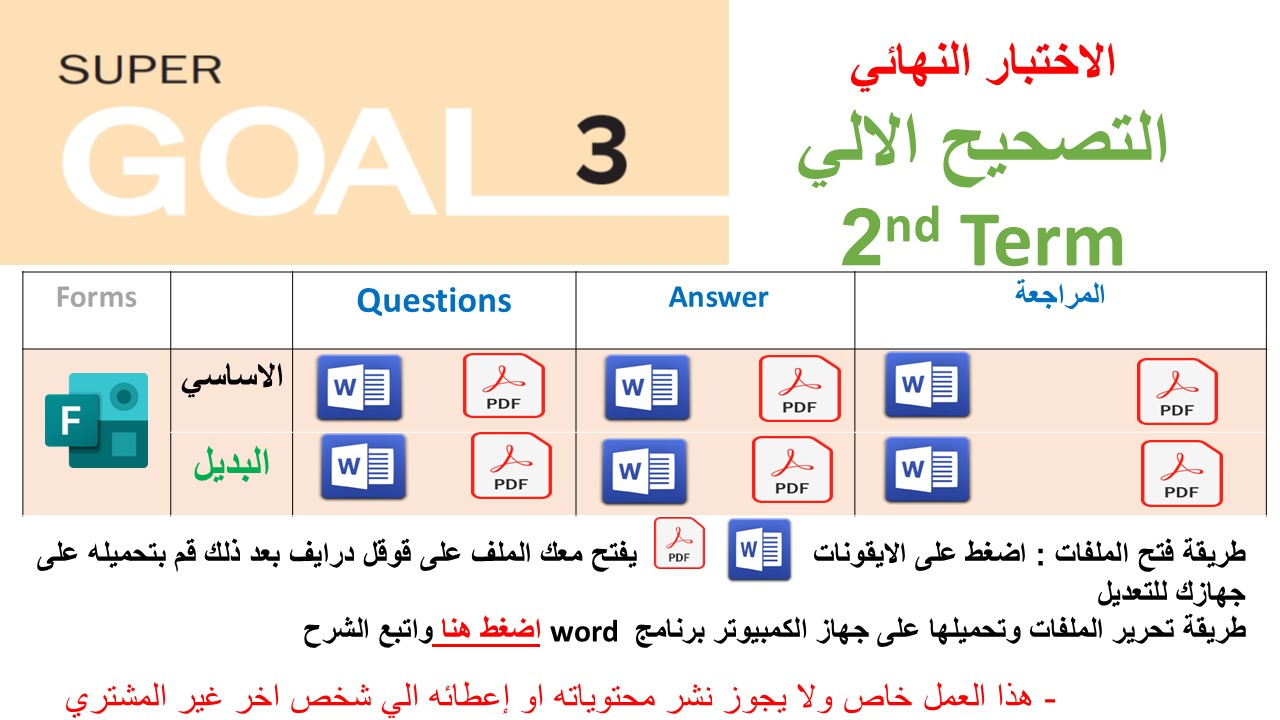 الاختبار النهائي منهج Super Goal 3 منهج الصف الثالث متوسط - الفصل الدراسي الثاني 1447 + اختبار بديل + مراجعة ( تصحيح ألي )